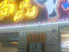 -尚品牛味汤锅火锅(康定总店)