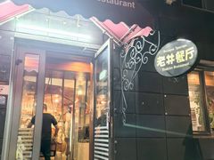 -老井俄式餐厅