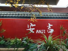 -食光慢宴·安吉土菜馆