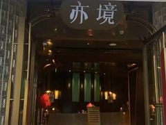 -亦境芳香·SPA影院足道(梅林店)