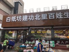 -白纸坊建功北里百姓生活服务中心·佳果多生鲜超市
