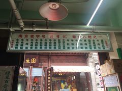 门面-清真蒋有记(老门东店)