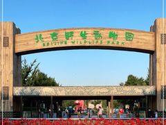 -北京野生动物园