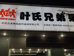 门面-叶氏兄弟果业(大连鲁迅店)