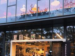 -麦田工坊(月湖店)