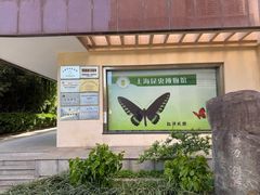 -上海昆虫博物馆
