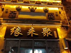 -缘来聚·徽菜名店(黄山宏村店)