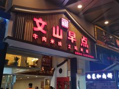 门面-罗记一品鲜文山早点(万达店)