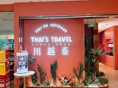 -川越泰火锅(吉利大厦店)