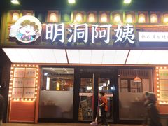 -明洞阿姨·韩式酱蟹烤肉·创意料理(方庄店)