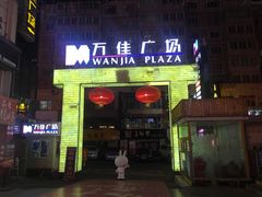 -万佳广场(台东店)
