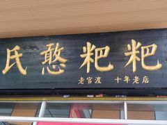 门面-李氏憨粑粑(官渡古镇店)