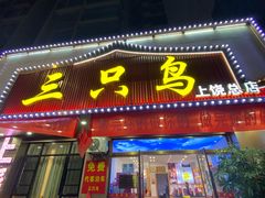 -三只鸟本地特色菜馆(上饶总店)