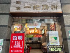 -一记肠粉(江华店)