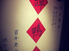 大堂-谭鸭血老火锅(漳州路店)