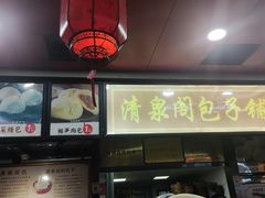 -清泉阁包子铺(中山路店)
