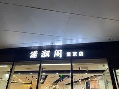 门面-潇湘阁(望京SOHO店)
