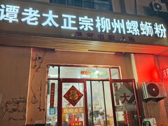 -谭老太正宗柳州螺狮粉(家和花园店)