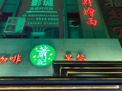 门面-萧记三鲜烩面(黄河路店)