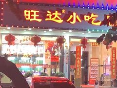 门面-旺达·福州菜(正大广场店)