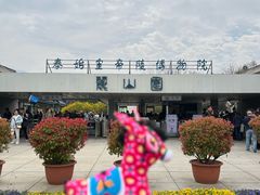 -秦始皇帝陵博物院-丽山园