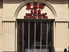 -东泰祥生煎馆(重庆北路店)