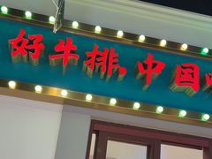 -豪享来(我格广场店)