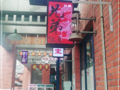 门面-楠火锅(绵阳首店)