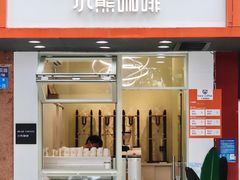 门面-BIRR COFFEE小熊咖啡(鸿瑞店)