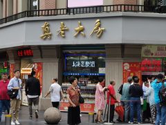 -真老大房鲜肉月饼(南京路步行街店)