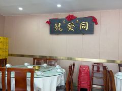 -同发号饭庄(复兴路店)