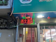 -西大酒店