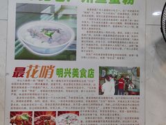 -明兴正宗潮州五彩鱼蛋粉面(中山六路店)