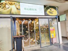 门面-八珍玉食鸡煲·打边炉(印象城店)