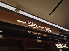 -一沙一城·岩烤牛扒(深圳首店)