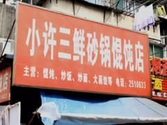 门面-小许三鲜砂锅馄饨店(家多乐烟酒店)