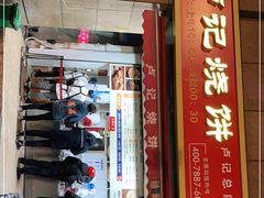 门面-尚食卢记烧饼(凤凰路总店)