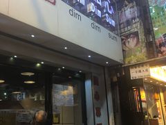 门面-点点心点心专门店(旺角店)
