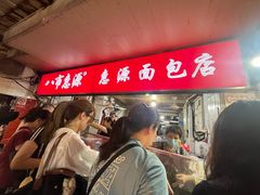-惠源面包店(开禾路店)