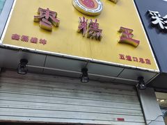 门面-五道口枣糕王(成府路店)
