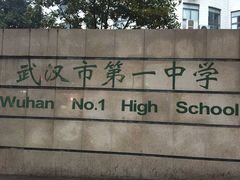 -武汉市第一初级中学(前进校区)