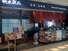 -将太无二·蓝鳍放题·北美寿司(领展购物广场中关村店)