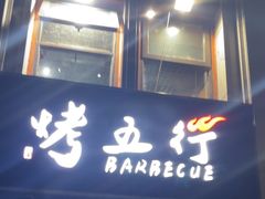 -烤五行·烧烤烤串(石佛营店)