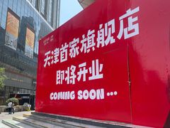 -吾悦广场(天津和平店)