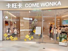 -卡旺卡(马鞍山金鹰店)