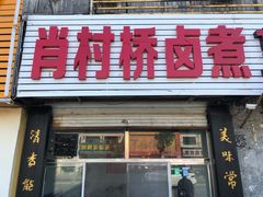 门面-原肖村桥卤煮(旧宫东路店)