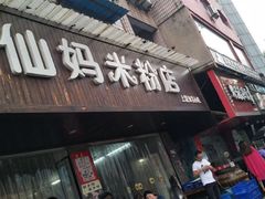 门面-仙妈米粉店(庆丰路)