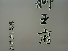 -狮王府淮扬菜(新街口友谊店)