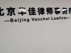 -北京华佳律师事务所(双井店)