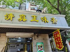 -正味斋锅巴菜(西北角店)